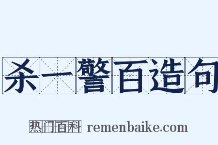 杀一警百造句是什么意思的图片